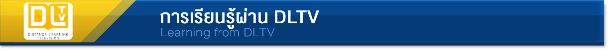 การเรียนรู้ผ่าน DLTV